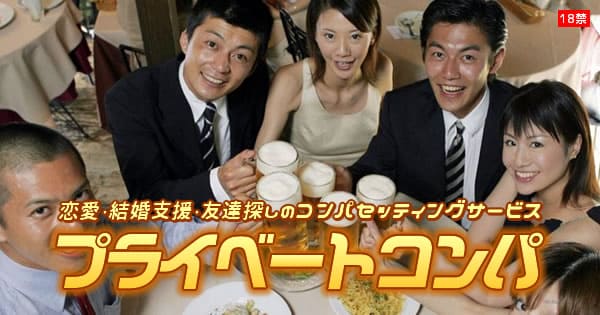 プライベートコンパ