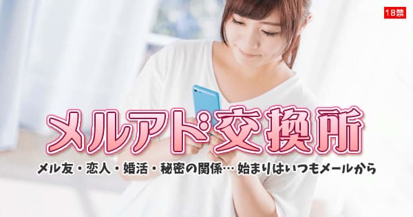 メルアド交換所