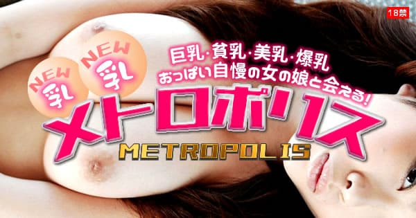 乳乳メトロポリス