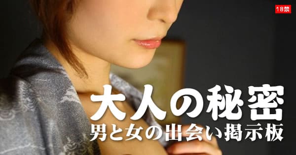 大人の秘密