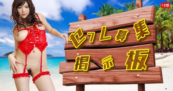 セフレ募集掲示板